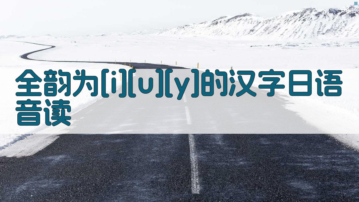 日语汉字音读分析